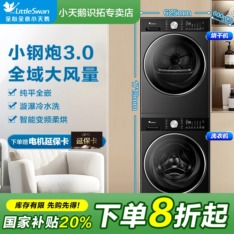 【国家补贴】小天鹅3.0洗烘套装智能免熨烫热泵08PRO+10VE10