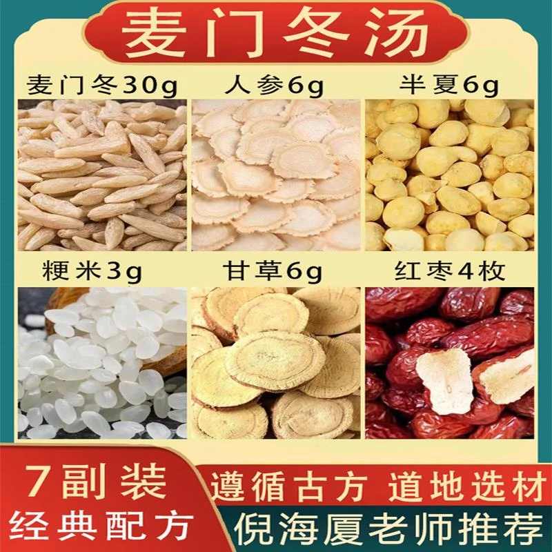【倪师古方】麦门冬汤原料中药材麦冬法半夏人参甘草红枣粳米倪海
