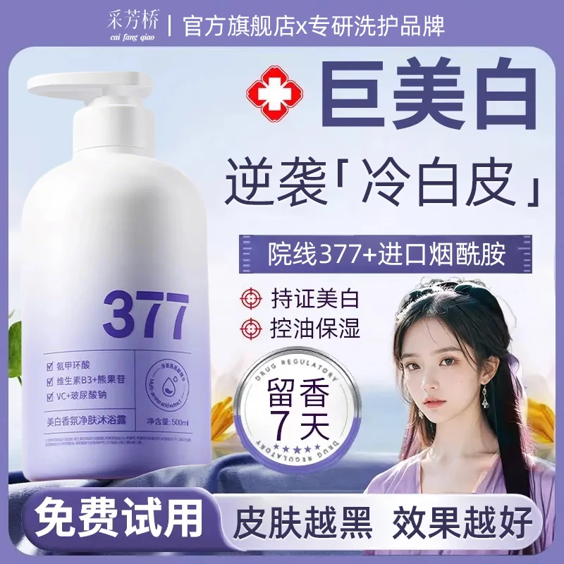 【央网推荐】烟酰胺美白沐浴露淡斑嫩白全身持久留香72小时控油保湿