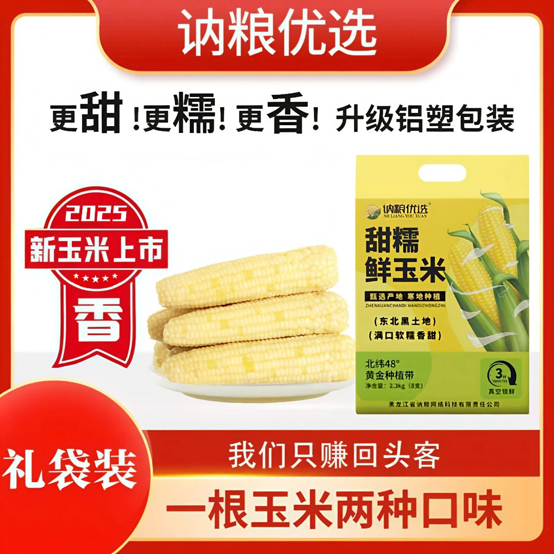 【2025头茬白糯 试吃两根 】鲜玉米真空独立袋装8根软糯香甜