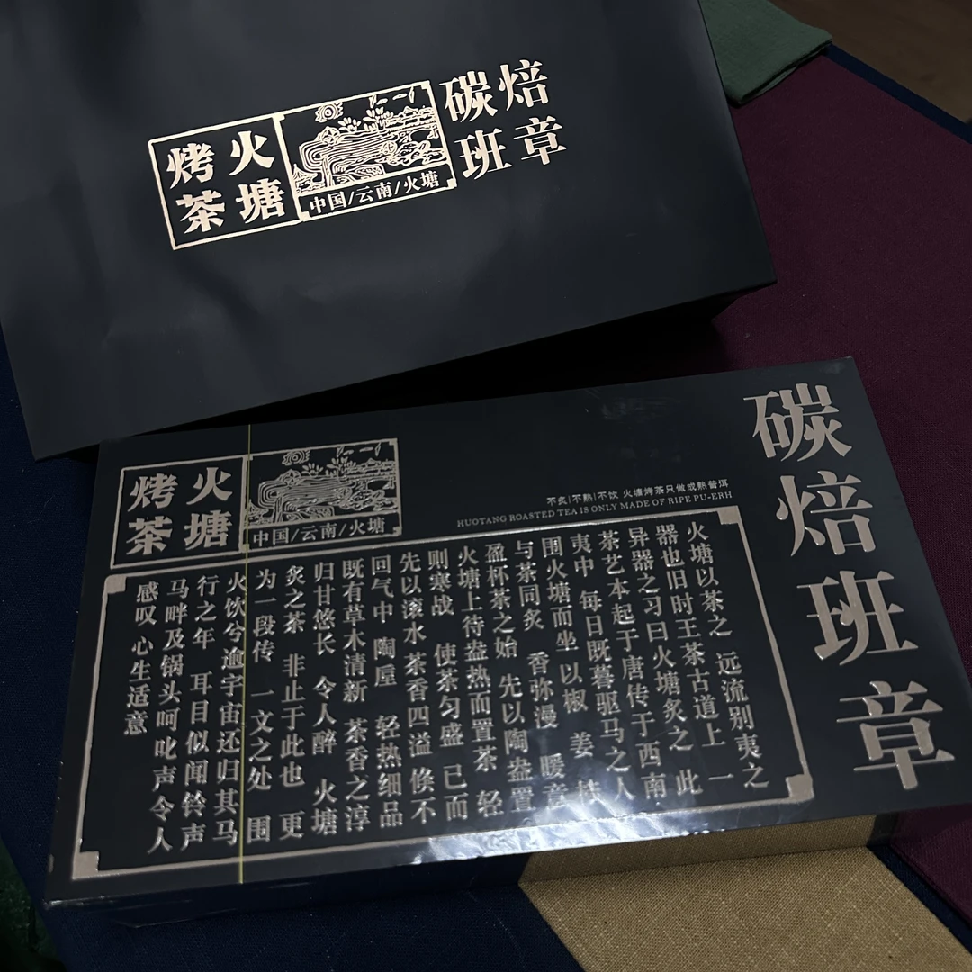 碳焙班章 【碳焙云南茶】