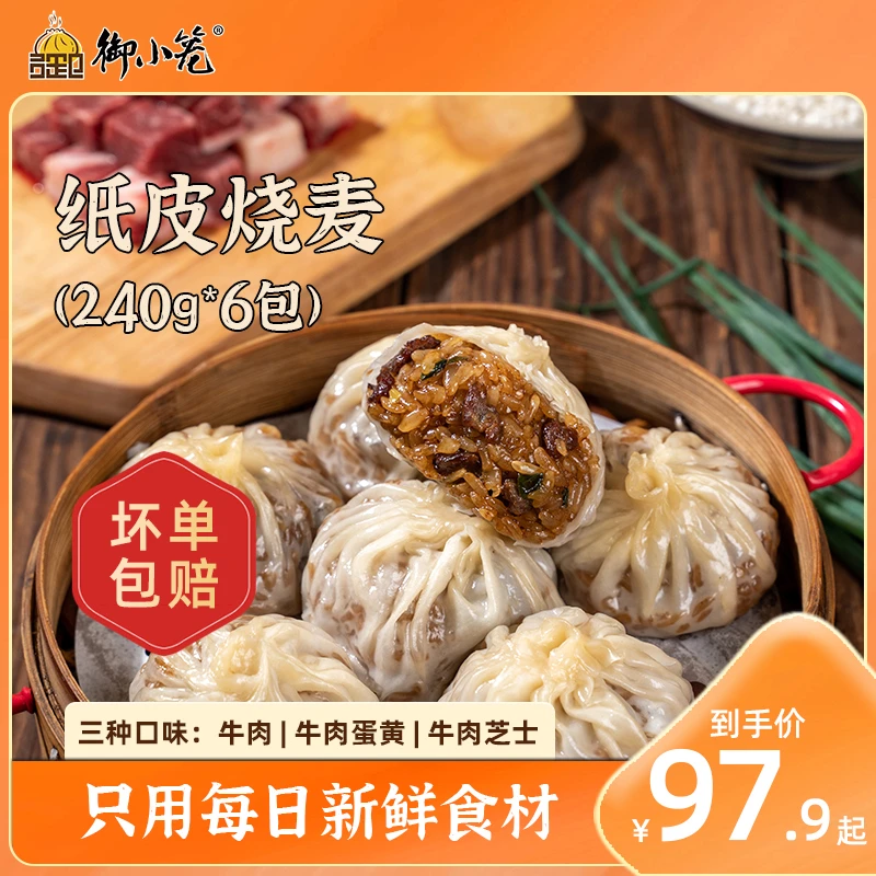 御小笼嵊州手工纸皮牛肉芝士蛋黄烧麦240g早餐方便加热新鲜软糯DR