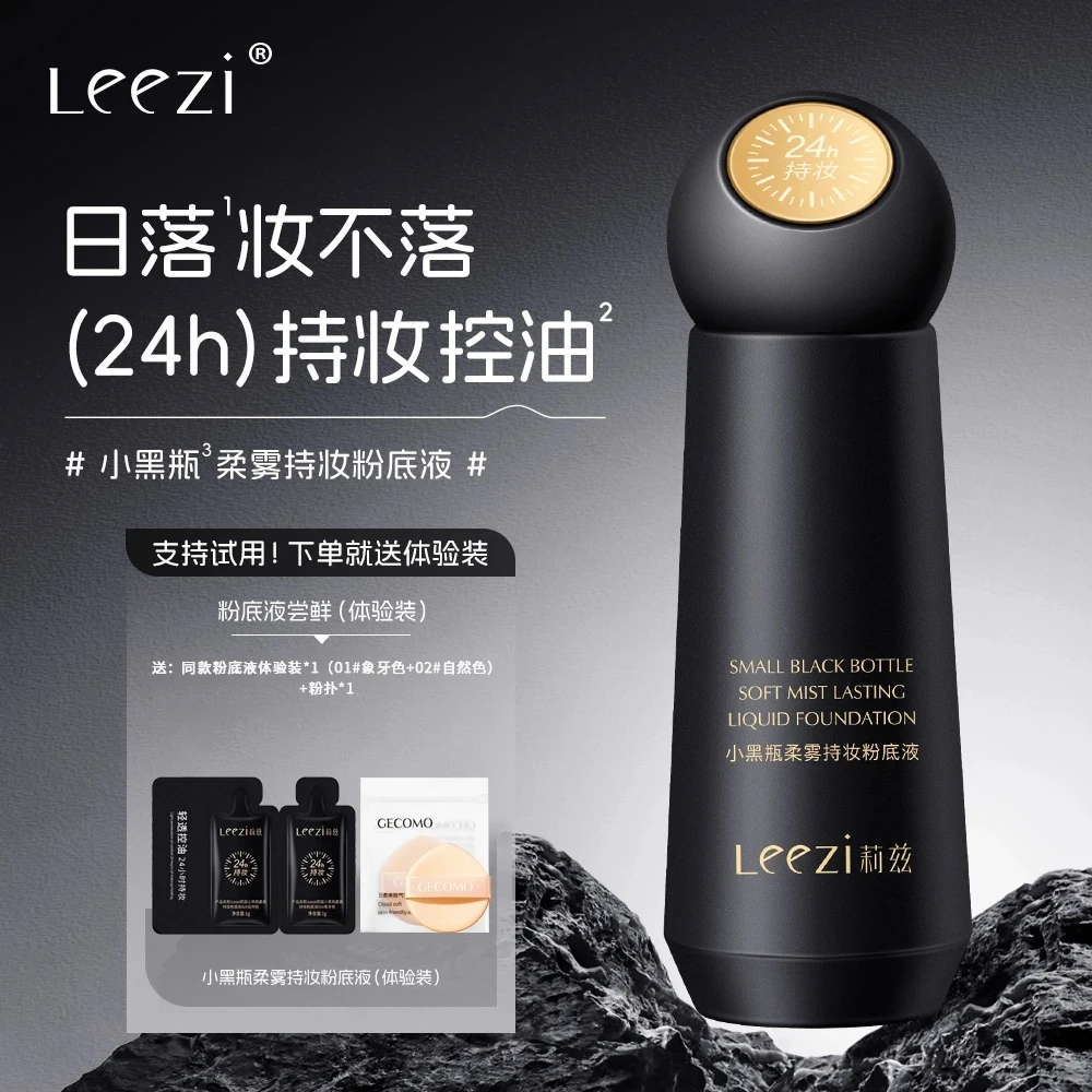 [送试用装+粉扑]Leezi莉兹小黑瓶柔雾持妆粉底液24H持妆不易脱妆