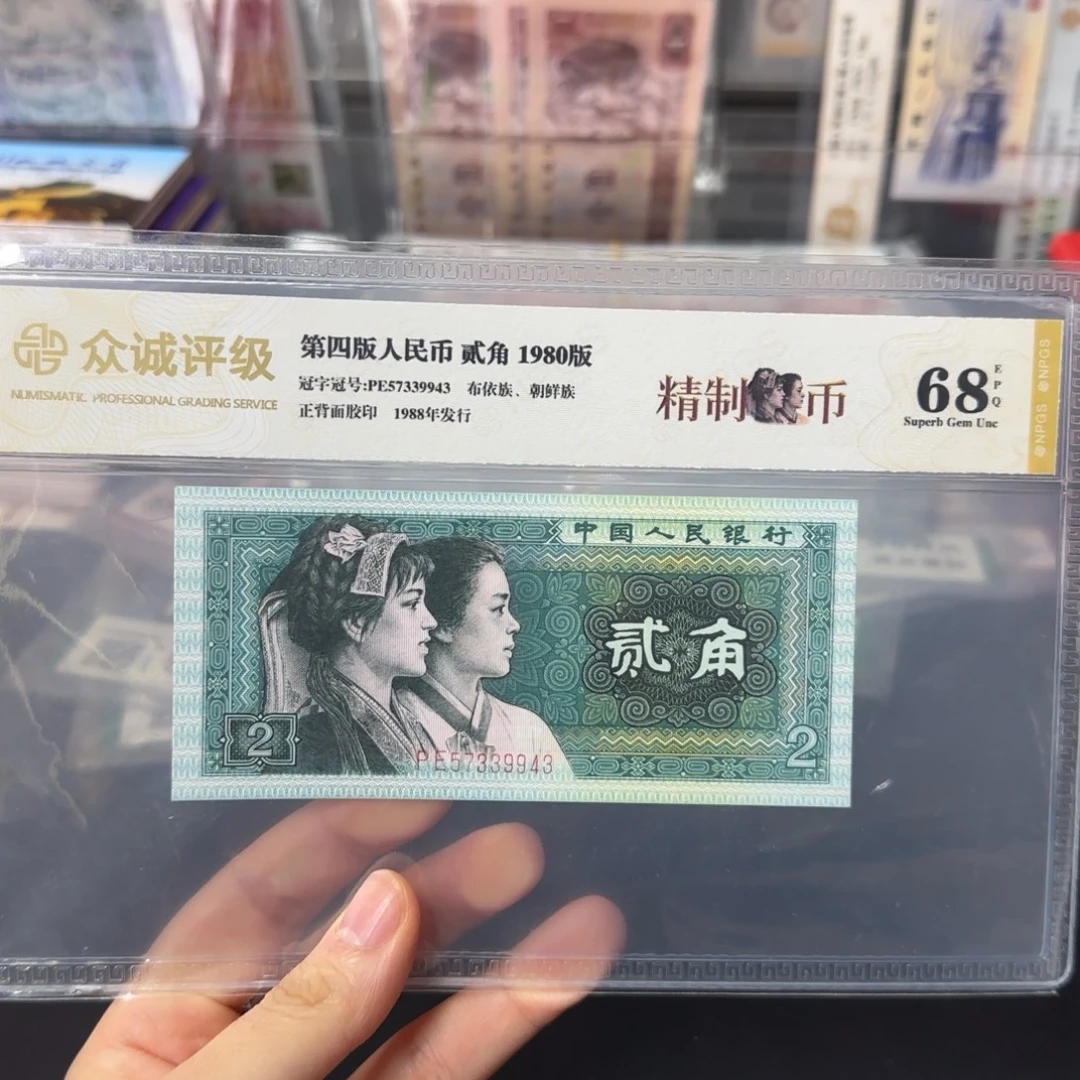 1980年两角精制币
