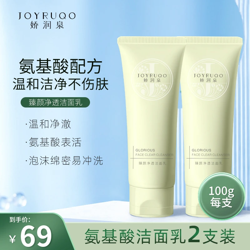 七老板推荐娇润泉氨基酸洗面奶旗舰正品店臻颜净透清洁洁面乳官方