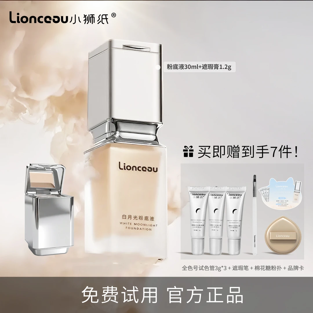 小狮纸Lionceau白月光粉底液遮瑕持久不脱妆保湿控油防水干皮油皮