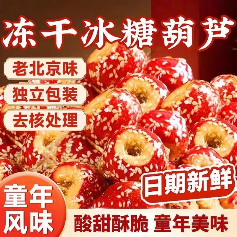 冻干冰糖葫芦空心无核山楂球独立包装酸甜酥脆开胃小零食