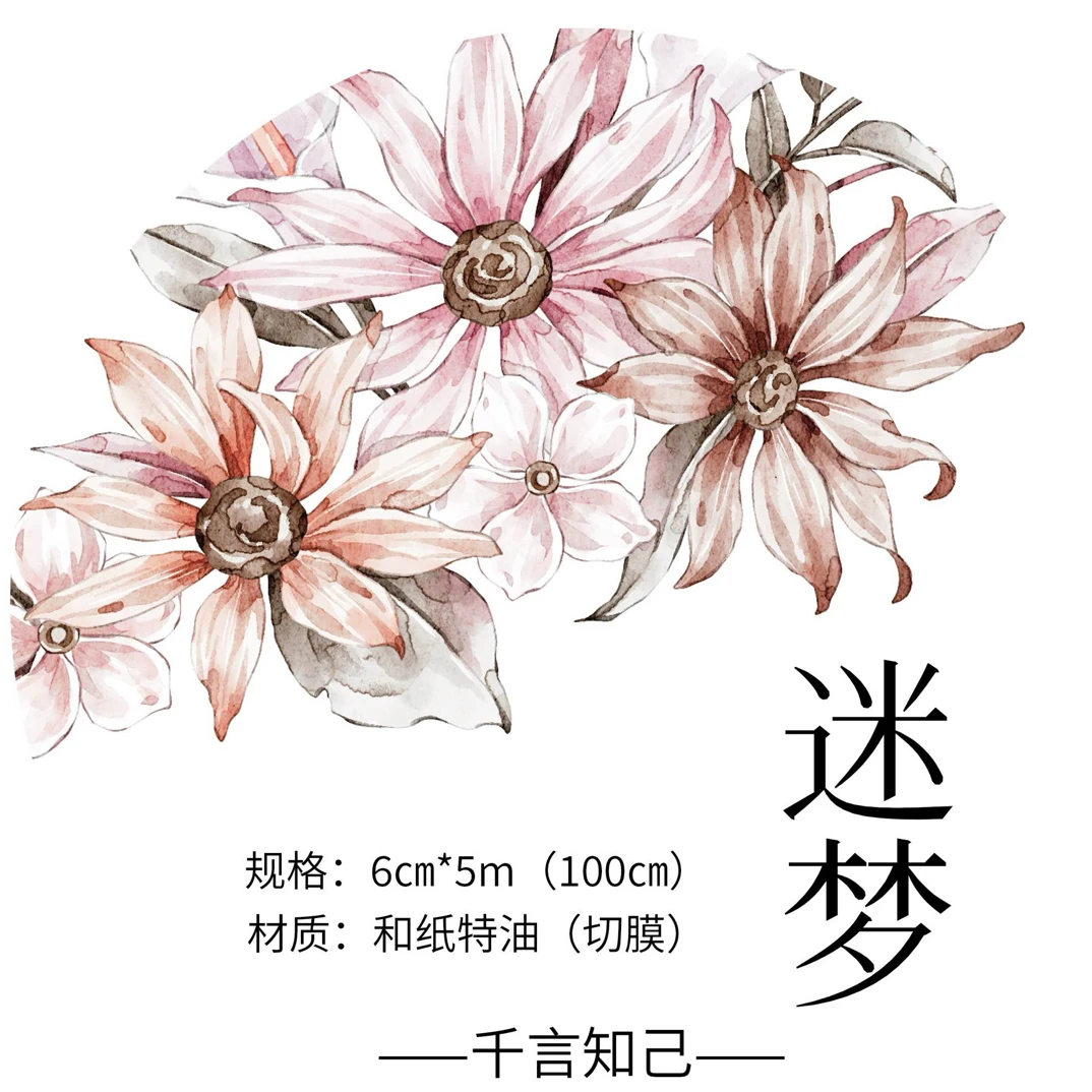 迷梦花花切莫胶带