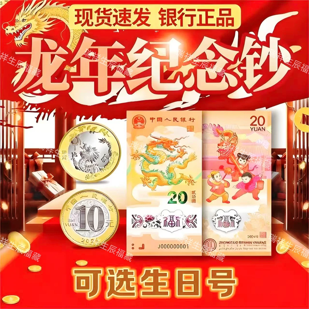 可配生日号-2024龙年纪念钞纪念币银行发行纪念收藏送礼号码可选