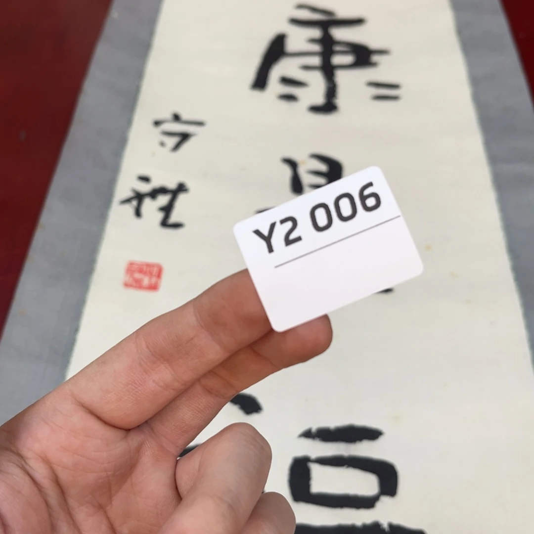 照***傅书法字画哈哈哈哈哈