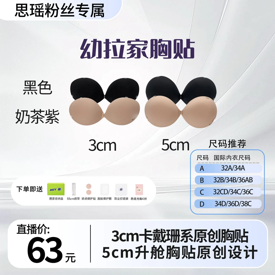 【思瑶专属】幼拉家胸贴3cm/5cm幼拉原创聚拢自然显大 小胸胸贴乳贴