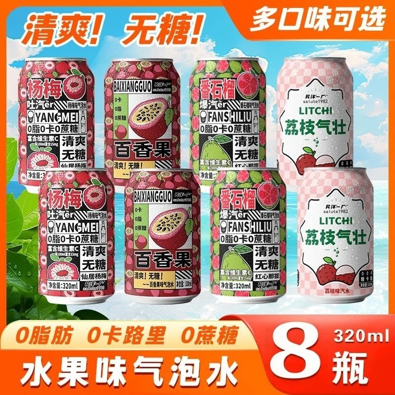 【4种口味】杨梅百香果番石榴荔枝整箱320ml果汁汽泡水碳酸饮料T