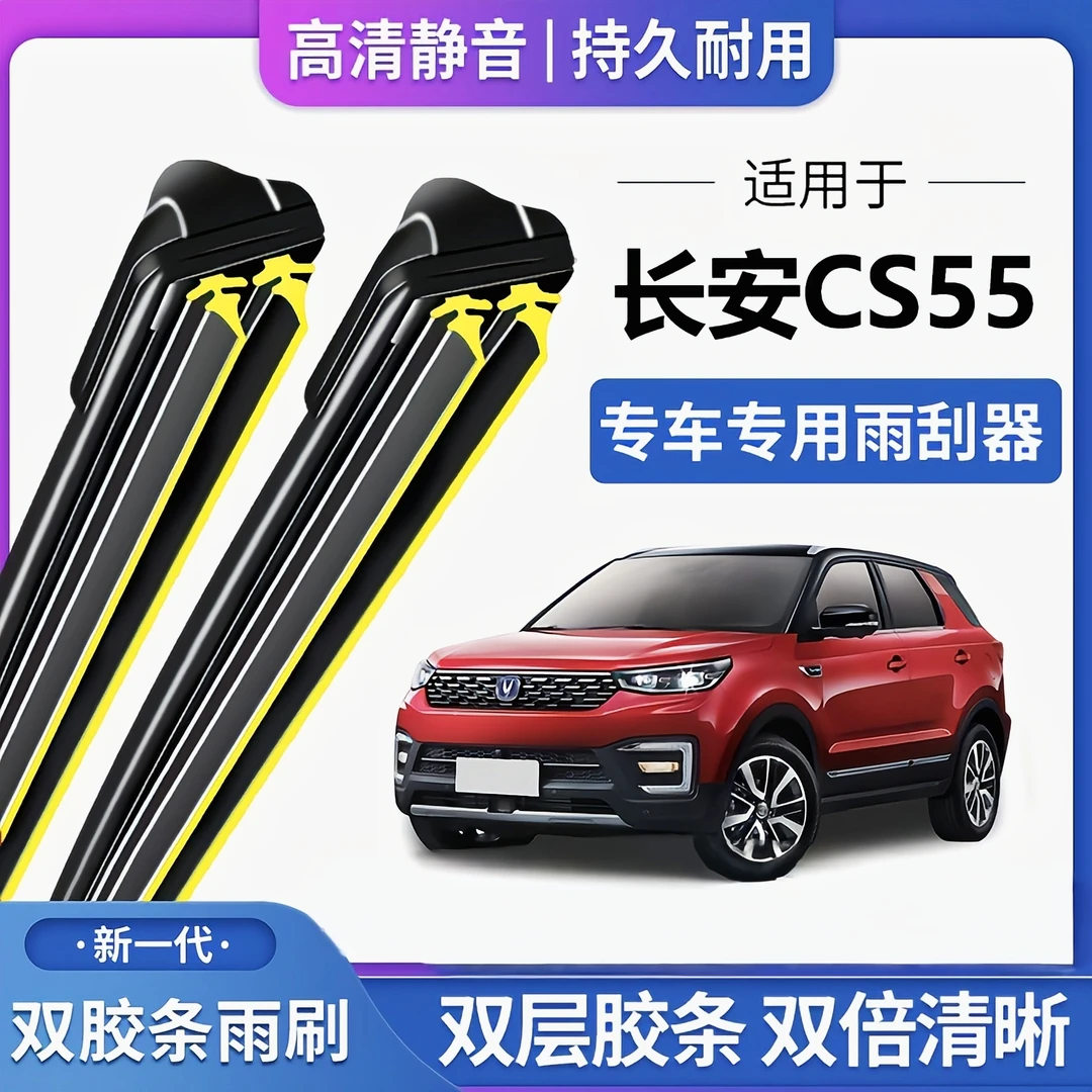 适用长安CS55双胶条雨刮器双胶条雨刷静音耐用前后无骨雨刷片