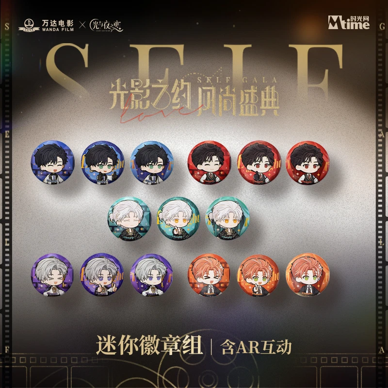 光与夜之恋X万达联动系列Q版AR互动吧唧迷你徽章组