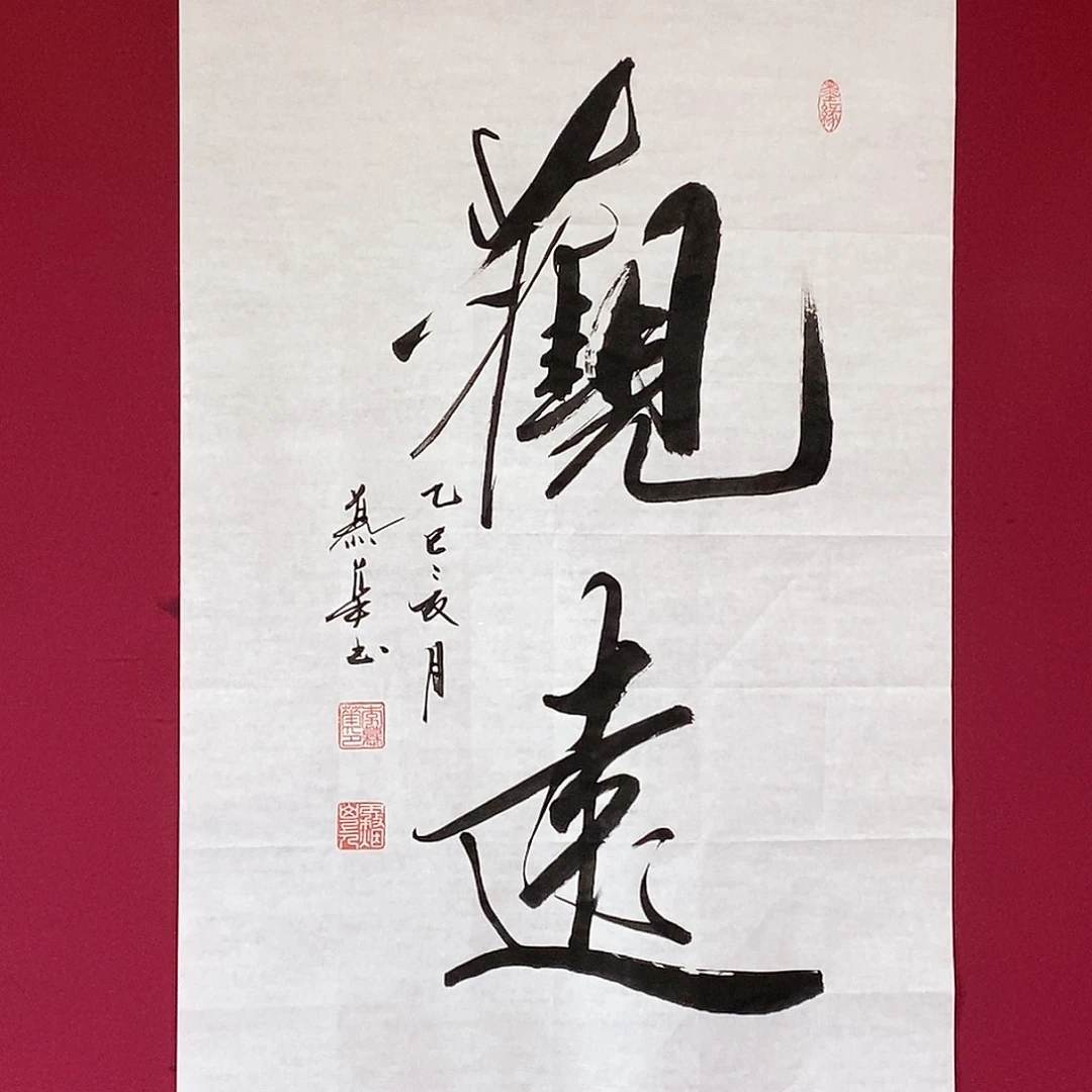 书法慕华老师作品