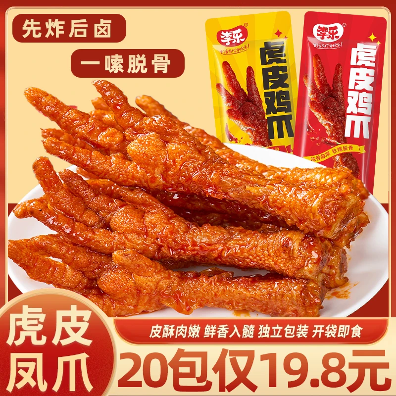 【专属】虎皮鸡爪凤爪晚上寝室深夜充饥必备休闲食品嘴馋解馋小零食