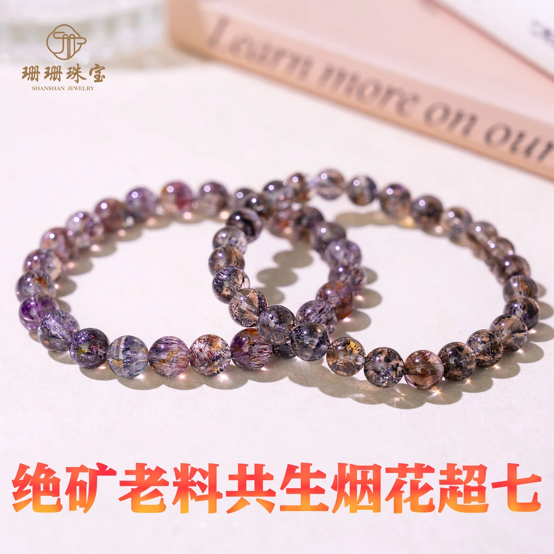 【珊珊】传世超稀缺绝矿老料共生烟花超七单圈手串多样发其一37609