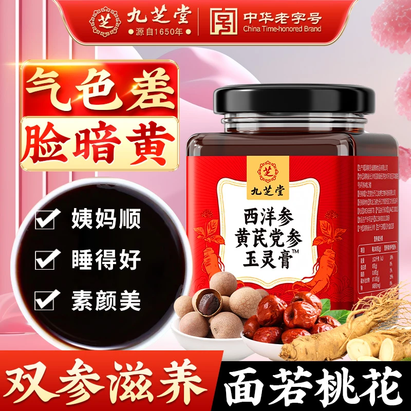 九芝堂西洋参玉灵膏党参桂圆女士量少睡不好滋补营养素颜美喝