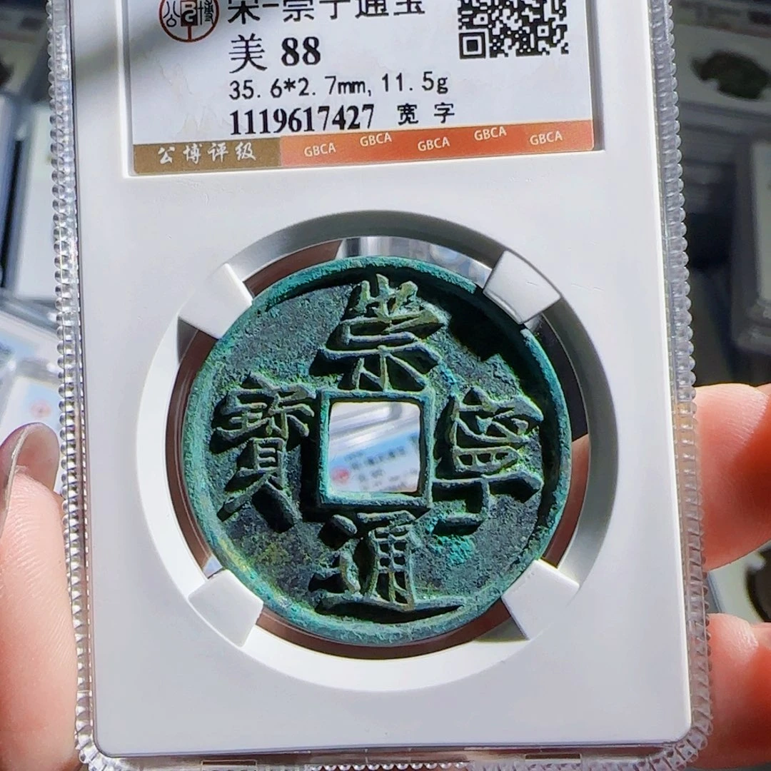 铜zx评级古币宽字427