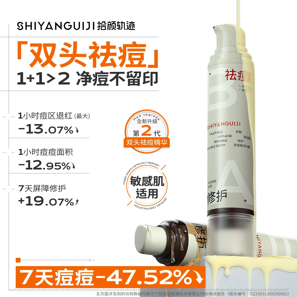 双头祛痘2.0】拾颜轨迹祛痘精华超分子水杨酸淡化痘印闭口面部修护