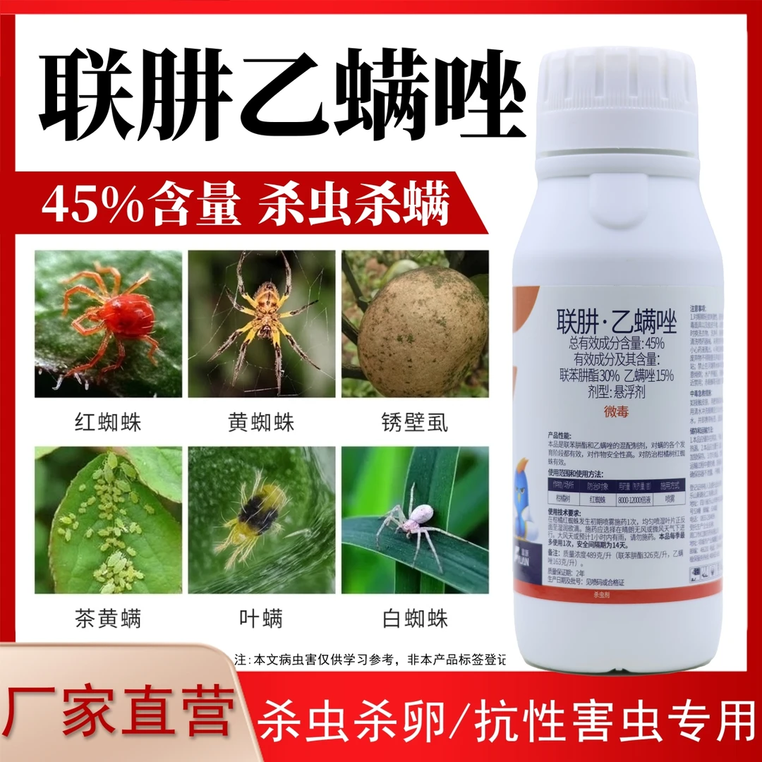 45%联肼乙螨唑杀螨剂果树柑橘红蜘蛛茶黄螨锈壁虱叶螨杀虫杀卵剂