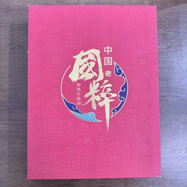 【中国邮政】2013年中国国粹邮票邮册