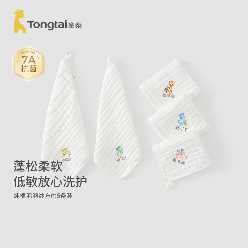 【5条装】童泰新生儿全棉喂奶婴儿棉纱方巾口水巾水洗擦脸