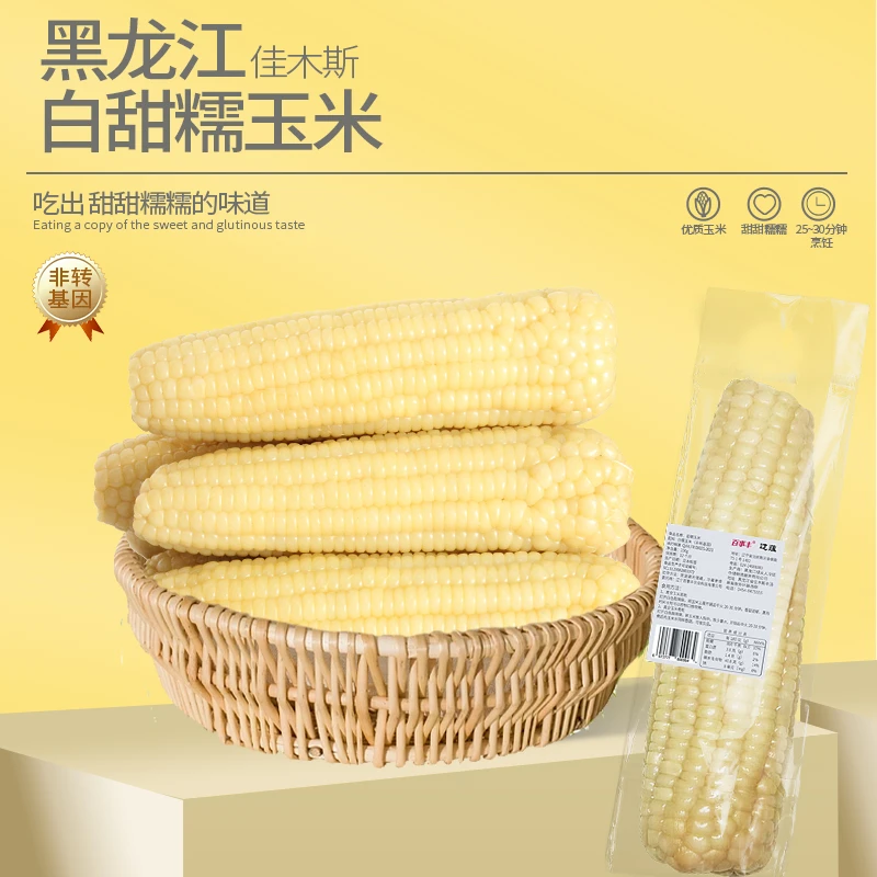 百事丰白甜糯玉米 黑龙江鲜食真空玉米东北非转基因新鲜香甜优选