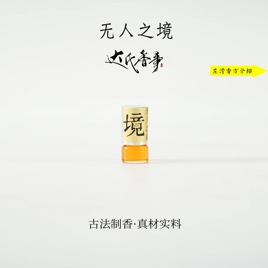 无人之境·无人区玫瑰香熏精油房间熏香便携熏香 室内香薰达氏香事