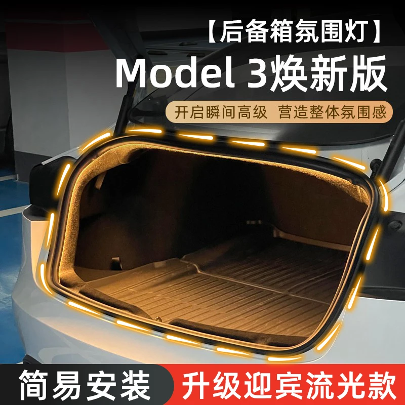 适用于特斯拉焕新版Model3后备箱灯氛围灯带改装配件照明灯tesla