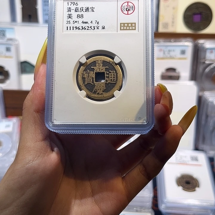 铜嘉庆通宝 保真保老 88分