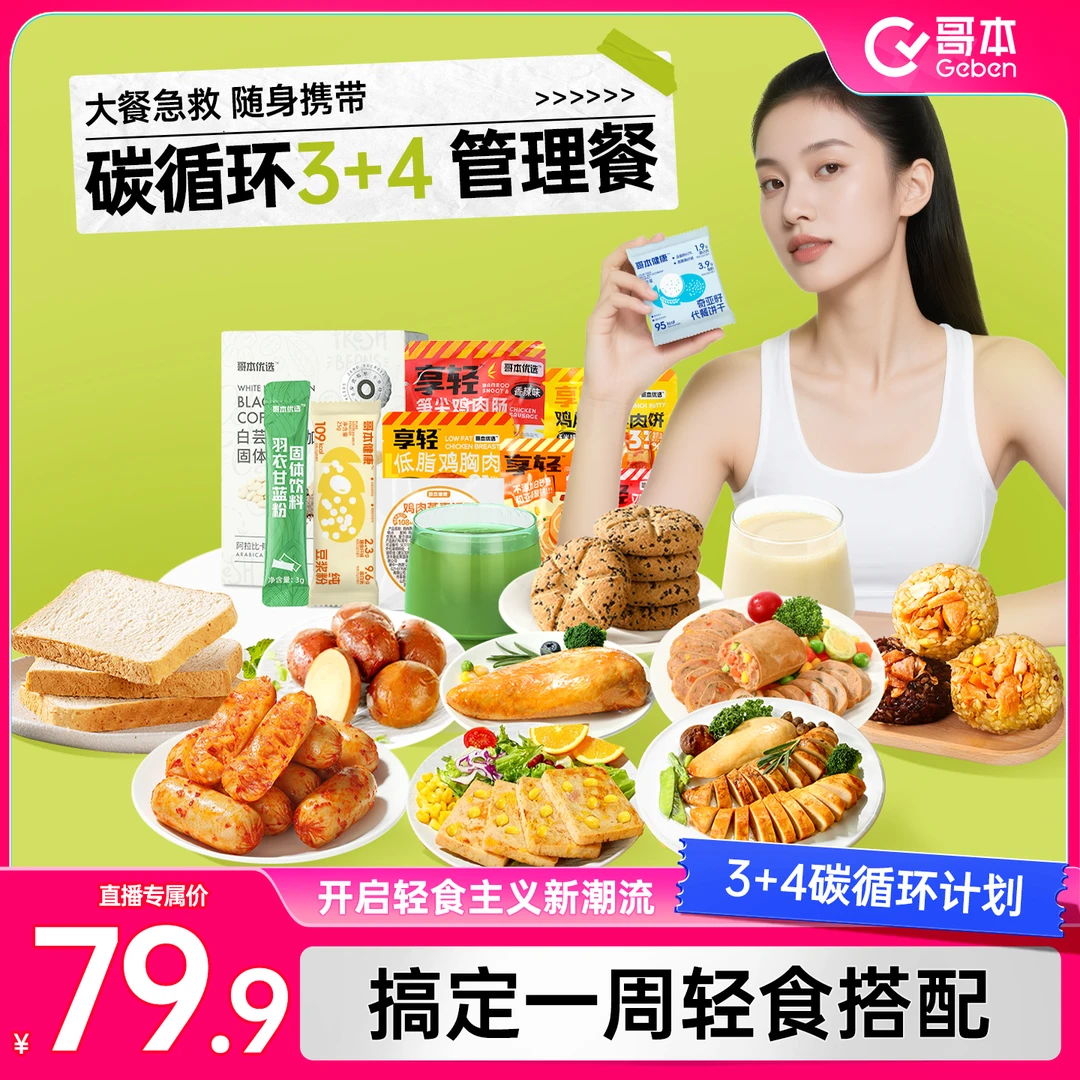 【直播专属】3+4天碳循环轻液断食套餐免煮一周健身代餐