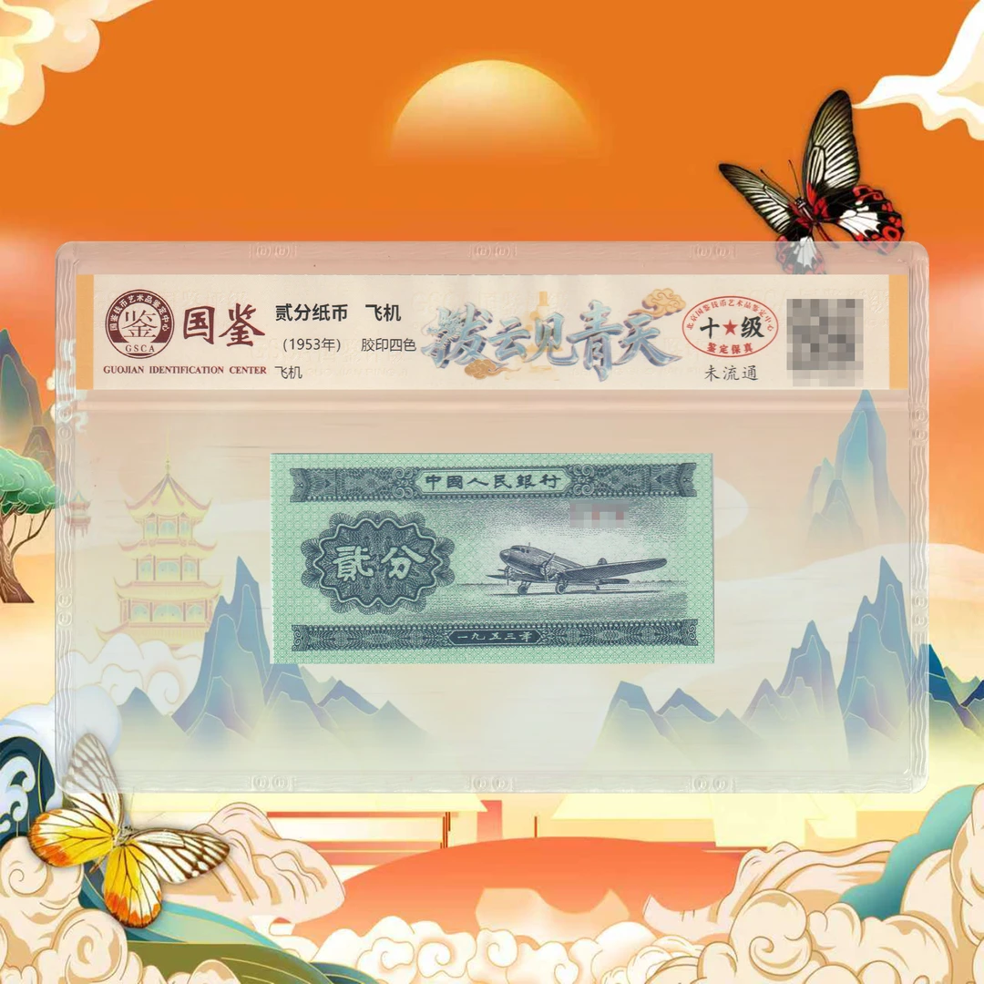 二版币贰分拨云-号码随机1