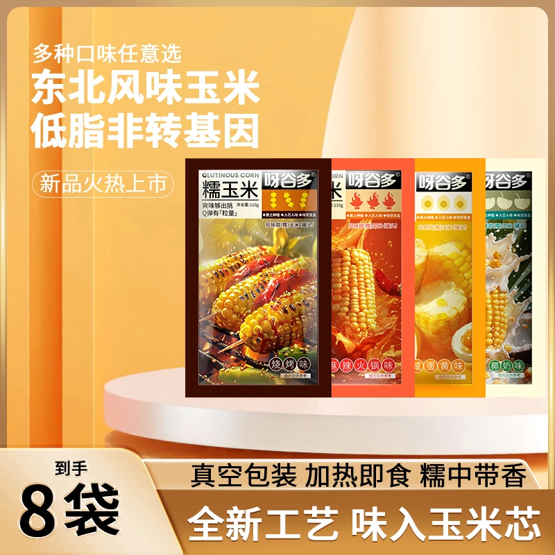 呀谷多 【低脂】椰奶烧烤川香麻辣火锅咸蛋黄味8段香甜黄糯玉米零食
