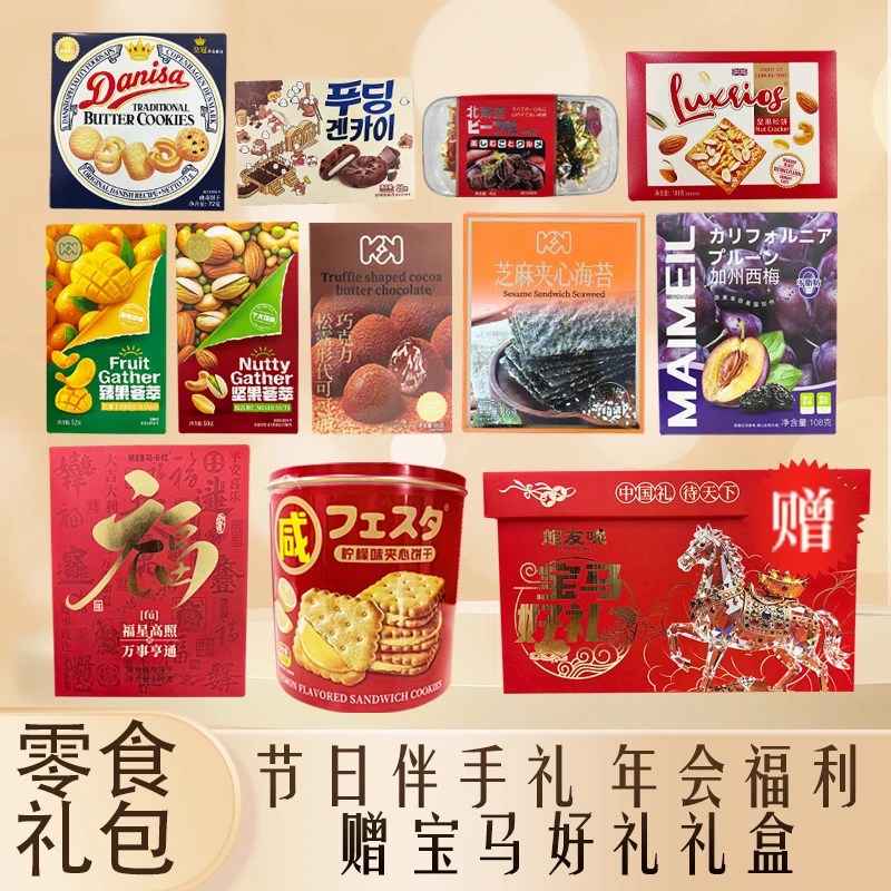 宝马好礼礼盒零食大礼包整箱网红休闲小吃走亲访友伴手礼年会福利