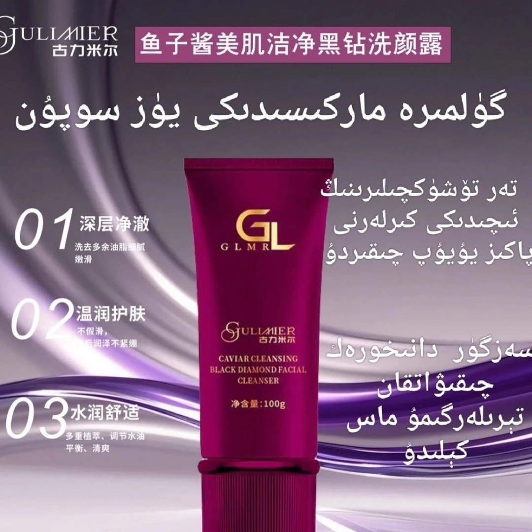 GULIMIER    鱼子酱美肌洁净黑钻洗颜露