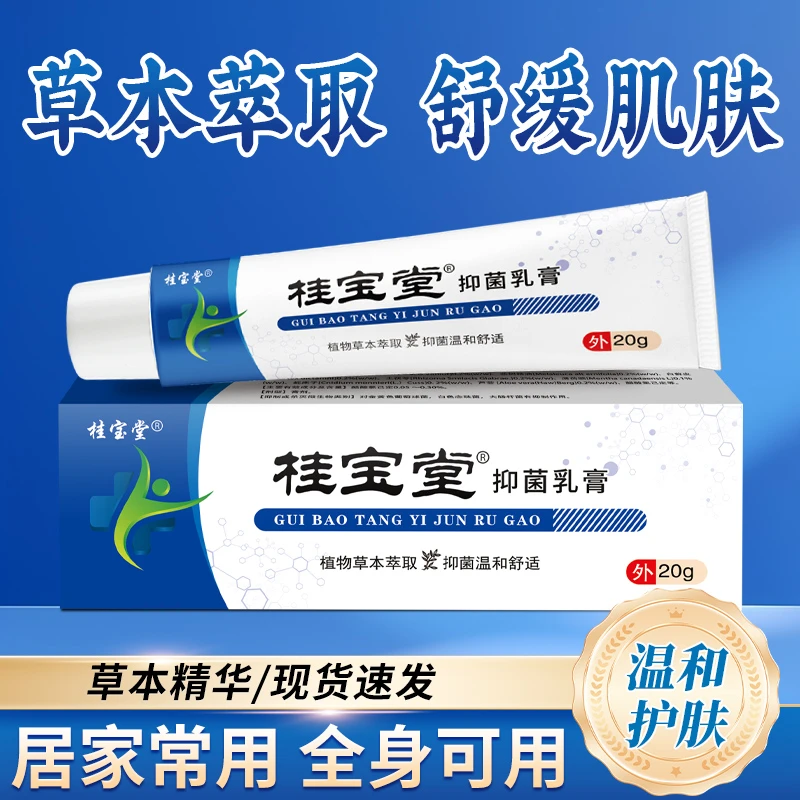 （桂宝堂 抑菌乳膏 ）拍一发二 草本萃取源头工厂直发 假一赔十-csj