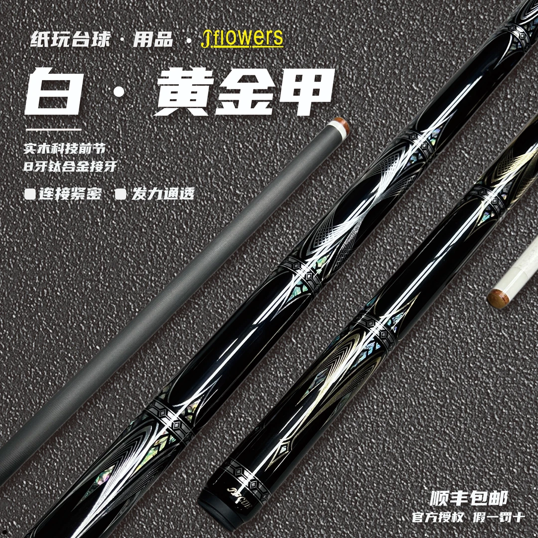 JFLOWERS台球杆JF20-26黄白金甲碳纤维黑科技中式黑八九球桌球杆