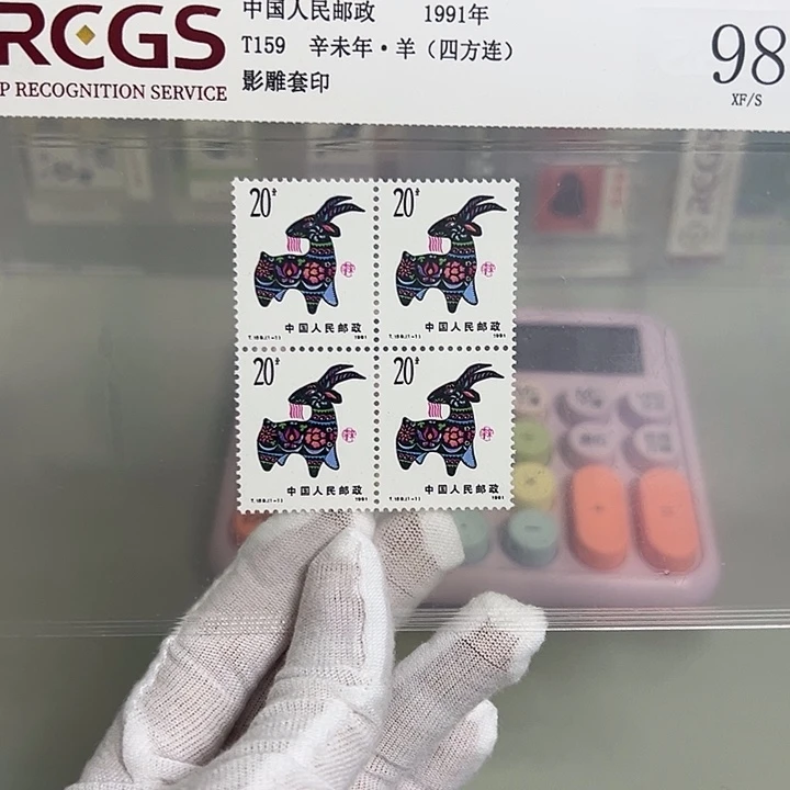 一轮羊四联评级98邮票