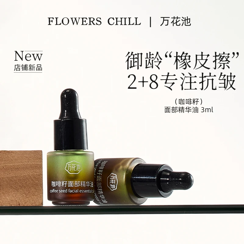 万花池咖啡籽面部精华油【咖啡籽油】小瓶装3ml油养肤
