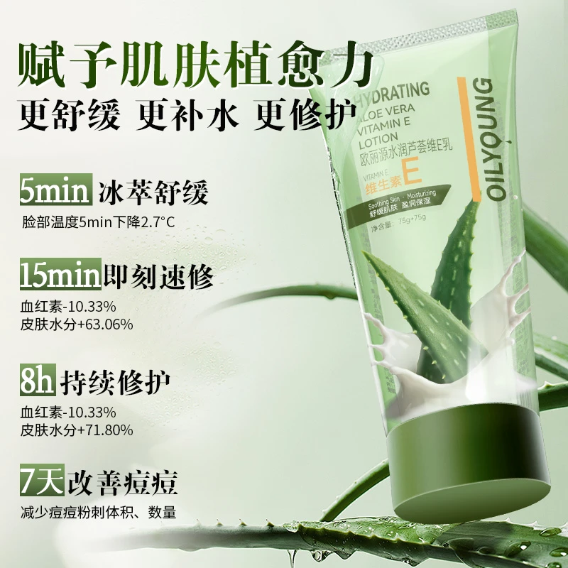欧丽源水润保湿修护芦荟维E乳150g