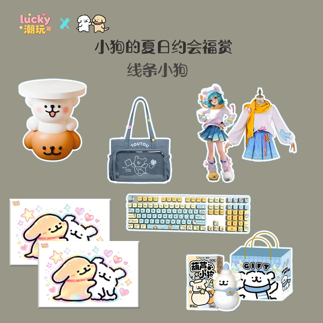 Lucky潮玩 线条小狗 小狗的夏日约会 福赏盲盒(代拆)