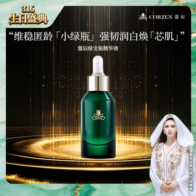 【经典小绿瓶】徐楠楠蔻辰绿宝瓶精华液