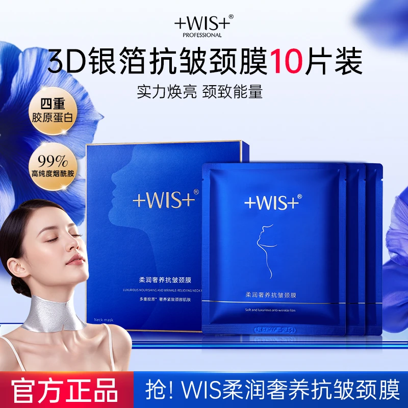 【官方正品】WIS柔润奢养抗皱颈膜保湿抗皱紧致颈部肌肤护理tt