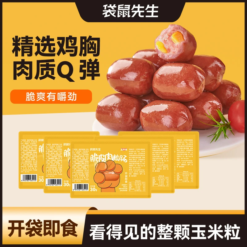 袋鼠先生玉米味脆皮肉粒肠即食鸡胸肉肠休闲食品追剧零食