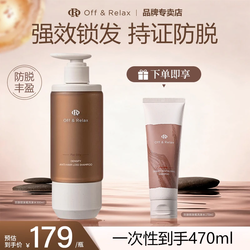 Off&Relax防脱丰盈洗发水470ml or强韧发根防脱掉发控油洗发露