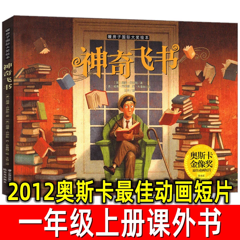 神奇飞书精装绘本威廉·乔伊斯著一年级上册必读课外书非注音版