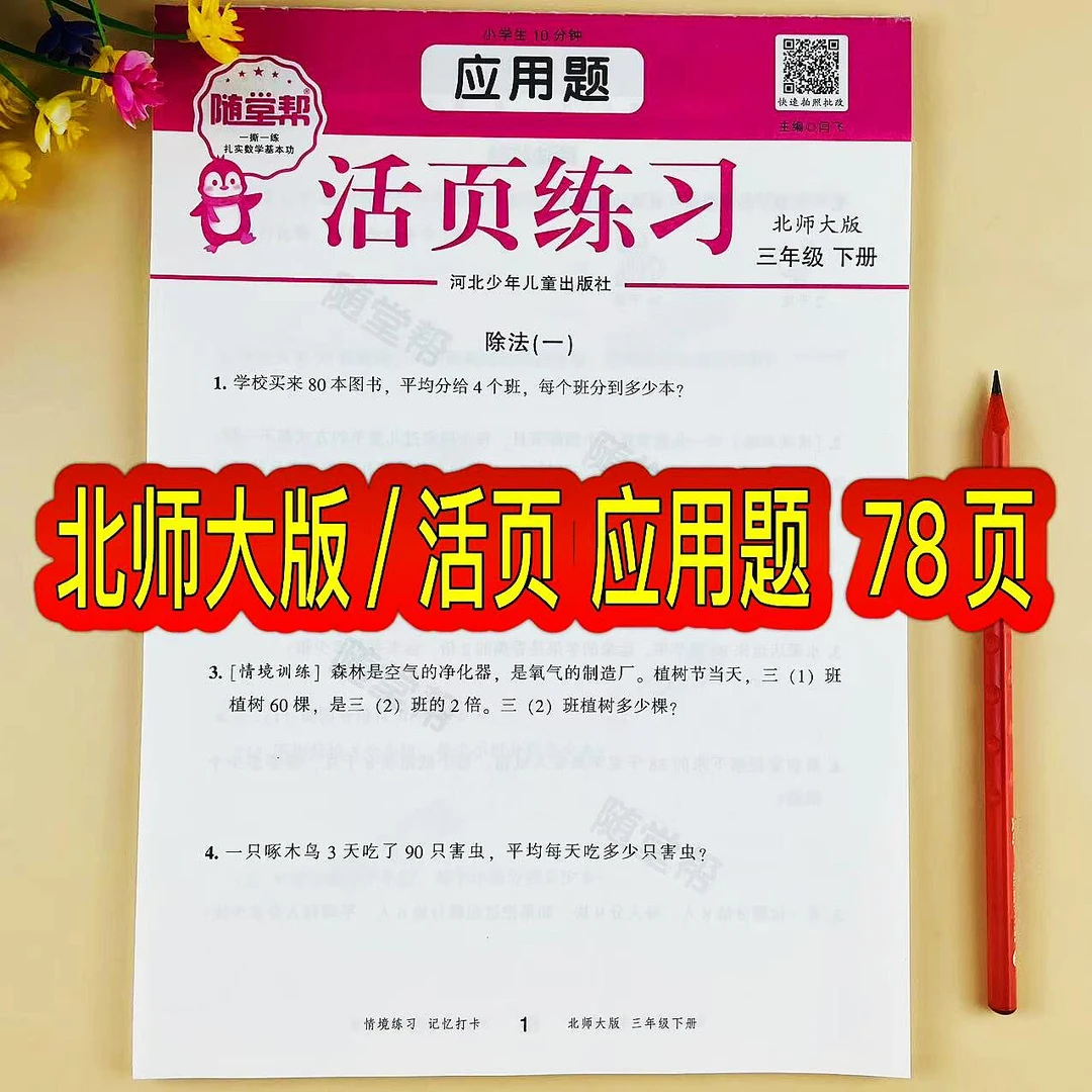 活页应用题北师大版三年级下册数学应用题专项训练解决问题天天练