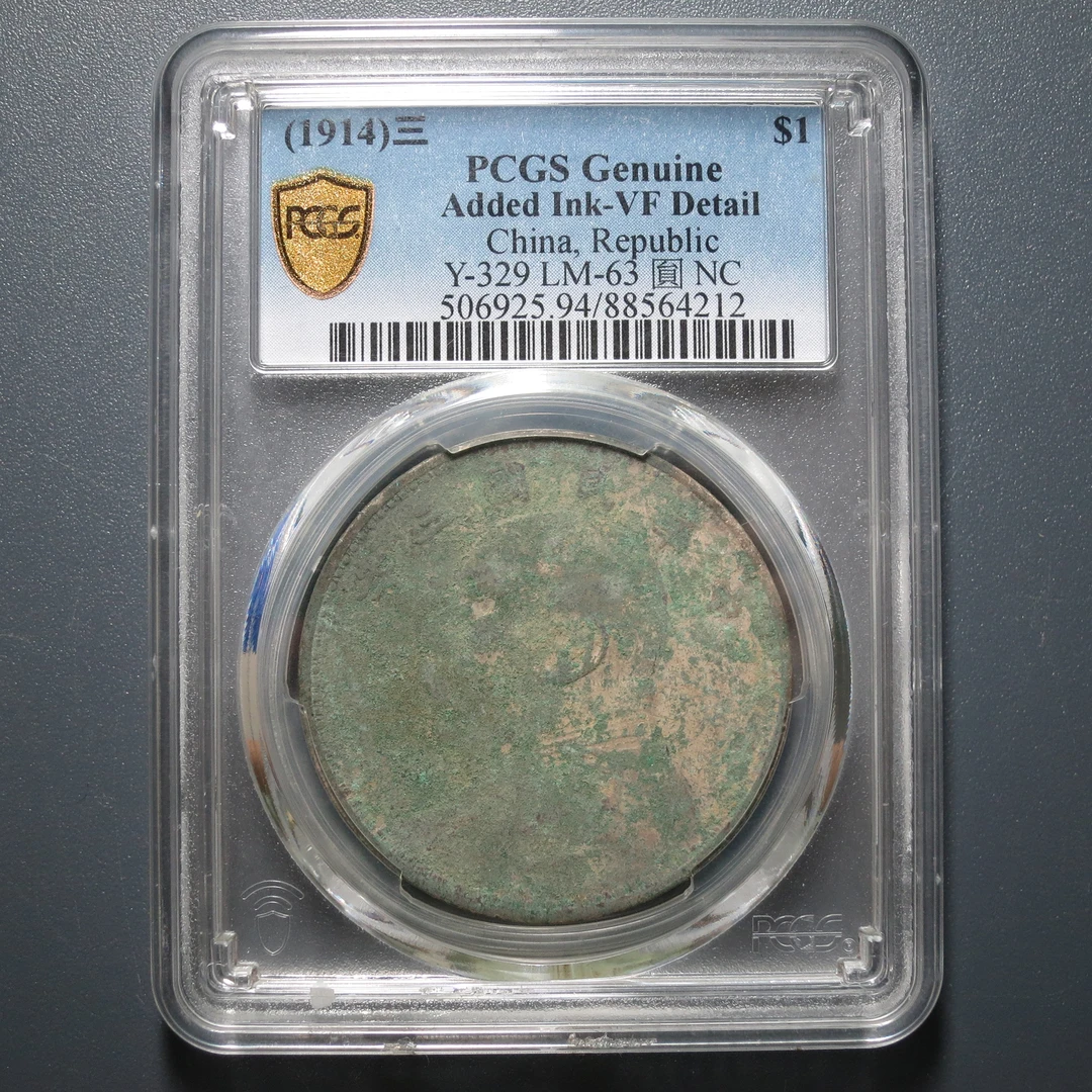 PCGS VF94 民国三年袁像壹圆  4212