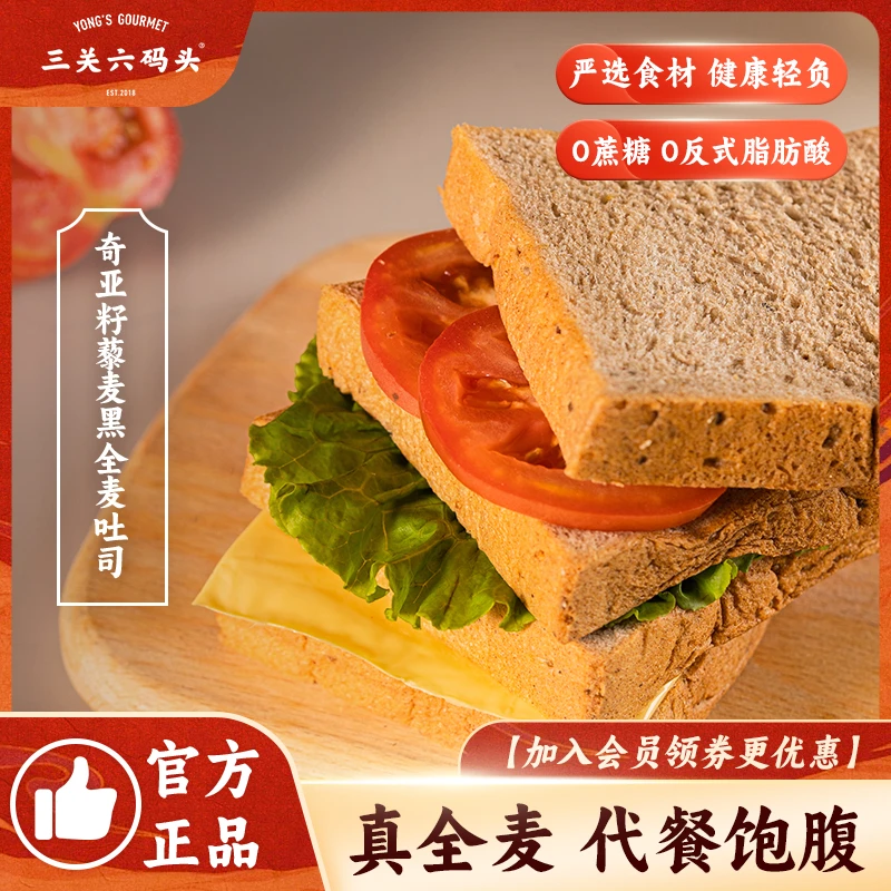 三关六码头奇亚籽藜麦黑全麦吐司0蔗糖粗粮代餐早餐三明治面包片